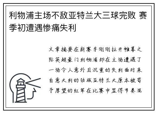 利物浦主场不敌亚特兰大三球完败 赛季初遭遇惨痛失利 利物浦主场不敌亚特兰大三球完败 赛季初遭遇惨痛失利