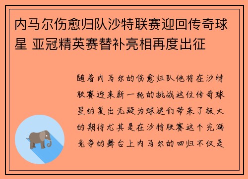 内马尔伤愈归队沙特联赛迎回传奇球星 亚冠精英赛替补亮相再度出征 内马尔伤愈归队沙特联赛迎回传奇球星 亚冠精英赛替补亮相再度出征