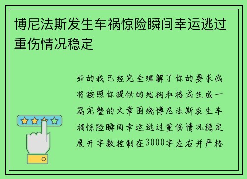博尼法斯发生车祸惊险瞬间幸运逃过重伤情况稳定 博尼法斯发生车祸惊险瞬间幸运逃过重伤情况稳定