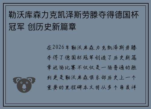勒沃库森力克凯泽斯劳滕夺得德国杯冠军 创历史新篇章