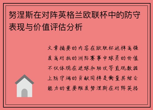 努涅斯在对阵英格兰欧联杯中的防守表现与价值评估分析 努涅斯在对阵英格兰欧联杯中的防守表现与价值评估分析