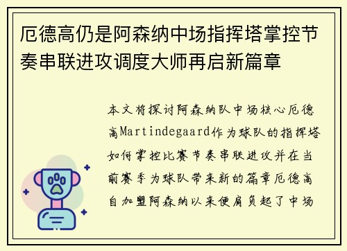 厄德高仍是阿森纳中场指挥塔掌控节奏串联进攻调度大师再启新篇章 厄德高仍是阿森纳中场指挥塔掌控节奏串联进攻调度大师再启新篇章