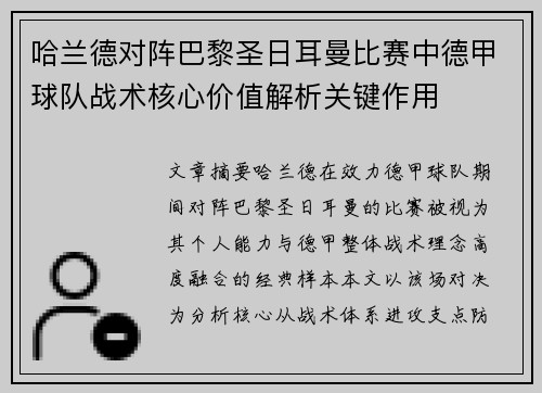 哈兰德对阵巴黎圣日耳曼比赛中德甲球队战术核心价值解析关键作用 哈兰德对阵巴黎圣日耳曼比赛中德甲球队战术核心价值解析关键作用