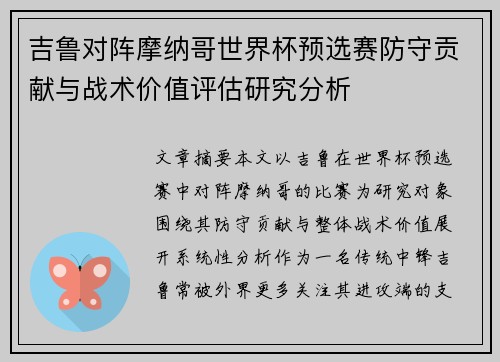 吉鲁对阵摩纳哥世界杯预选赛防守贡献与战术价值评估研究分析