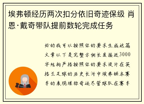 埃弗顿经历两次扣分依旧奇迹保级 肖恩·戴奇带队提前数轮完成任务 埃弗顿经历两次扣分依旧奇迹保级 肖恩·戴奇带队提前数轮完成任务