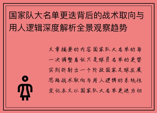 国家队大名单更迭背后的战术取向与用人逻辑深度解析全景观察趋势 国家队大名单更迭背后的战术取向与用人逻辑深度解析全景观察趋势