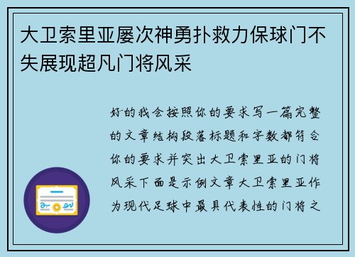 大卫索里亚屡次神勇扑救力保球门不失展现超凡门将风采 大卫索里亚屡次神勇扑救力保球门不失展现超凡门将风采
