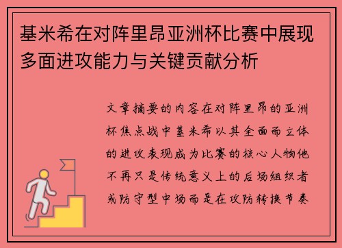 基米希在对阵里昂亚洲杯比赛中展现多面进攻能力与关键贡献分析