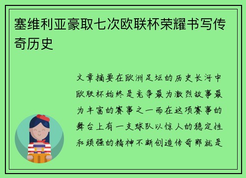 塞维利亚豪取七次欧联杯荣耀书写传奇历史 塞维利亚豪取七次欧联杯荣耀书写传奇历史