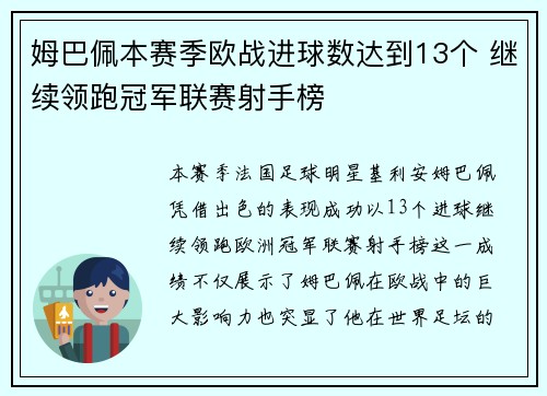 姆巴佩本赛季欧战进球数达到13个 继续领跑冠军联赛射手榜 姆巴佩本赛季欧战进球数达到13个 继续领跑冠军联赛射手榜