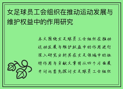 女足球员工会组织在推动运动发展与维护权益中的作用研究 女足球员工会组织在推动运动发展与维护权益中的作用研究