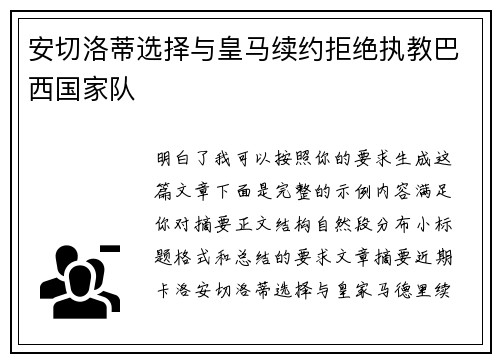 安切洛蒂选择与皇马续约拒绝执教巴西国家队 安切洛蒂选择与皇马续约拒绝执教巴西国家队