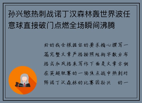 孙兴慜热刺战诺丁汉森林轰世界波任意球直接破门点燃全场瞬间沸腾