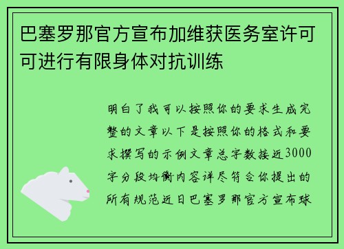 巴塞罗那官方宣布加维获医务室许可可进行有限身体对抗训练 巴塞罗那官方宣布加维获医务室许可可进行有限身体对抗训练