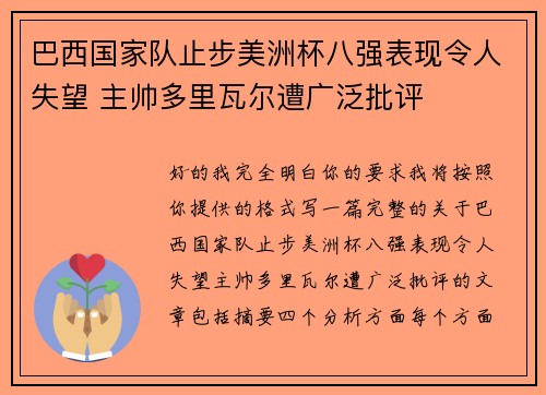 巴西国家队止步美洲杯八强表现令人失望 主帅多里瓦尔遭广泛批评 巴西国家队止步美洲杯八强表现令人失望 主帅多里瓦尔遭广泛批评