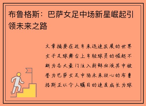 布鲁格斯:巴萨女足中场新星崛起引领未来之路 布鲁格斯:巴萨女足中场新星崛起引领未来之路
