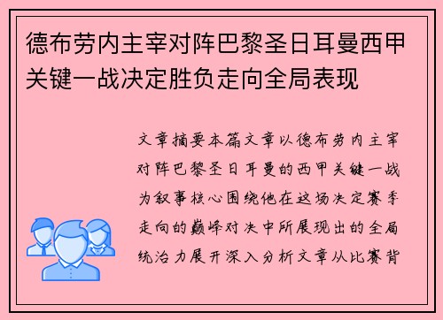 德布劳内主宰对阵巴黎圣日耳曼西甲关键一战决定胜负走向全局表现 德布劳内主宰对阵巴黎圣日耳曼西甲关键一战决定胜负走向全局表现