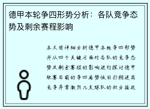 德甲本轮争四形势分析：各队竞争态势及剩余赛程影响