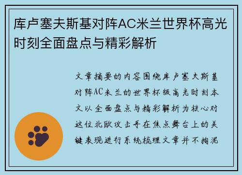库卢塞夫斯基对阵AC米兰世界杯高光时刻全面盘点与精彩解析 库卢塞夫斯基对阵AC米兰世界杯高光时刻全面盘点与精彩解析