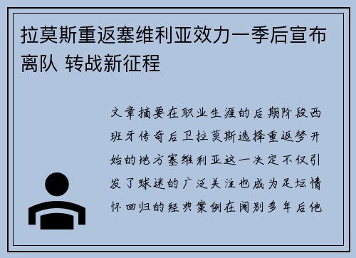 拉莫斯重返塞维利亚效力一季后宣布离队 转战新征程