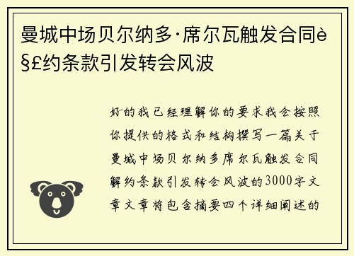 曼城中场贝尔纳多·席尔瓦触发合同解约条款引发转会风波 曼城中场贝尔纳多·席尔瓦触发合同解约条款引发转会风波