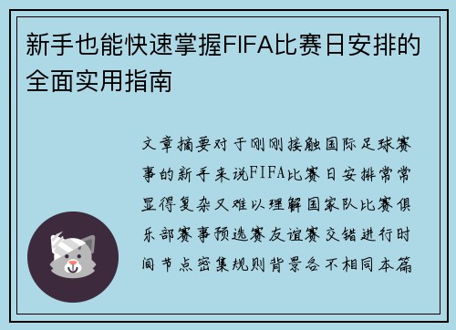 新手也能快速掌握FIFA比赛日安排的全面实用指南 新手也能快速掌握FIFA比赛日安排的全面实用指南