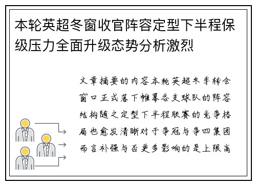 本轮英超冬窗收官阵容定型下半程保级压力全面升级态势分析激烈