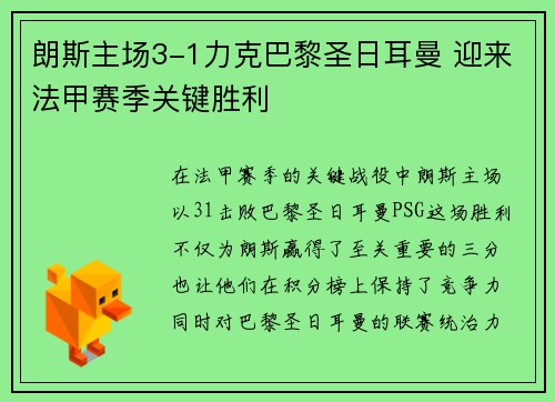 朗斯主场3-1力克巴黎圣日耳曼 迎来法甲赛季关键胜利 朗斯主场3-1力克巴黎圣日耳曼 迎来法甲赛季关键胜利