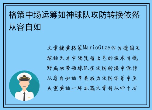 格策中场运筹如神球队攻防转换依然从容自如
