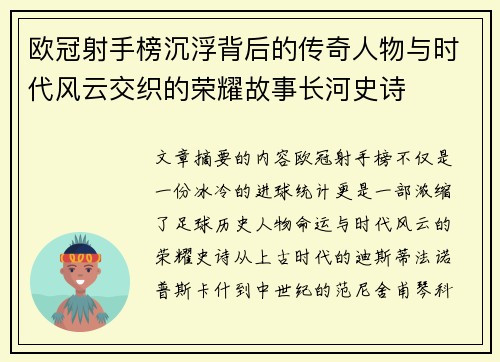 欧冠射手榜沉浮背后的传奇人物与时代风云交织的荣耀故事长河史诗