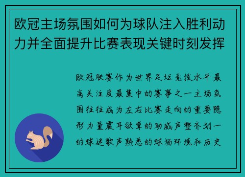 欧冠主场氛围如何为球队注入胜利动力并全面提升比赛表现关键时刻发挥 欧冠主场氛围如何为球队注入胜利动力并全面提升比赛表现关键时刻发挥