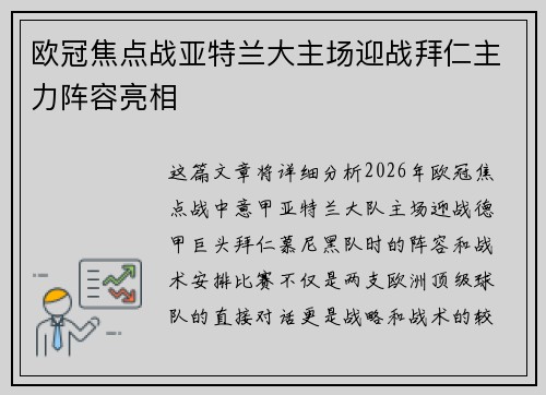 欧冠焦点战亚特兰大主场迎战拜仁主力阵容亮相 欧冠焦点战亚特兰大主场迎战拜仁主力阵容亮相