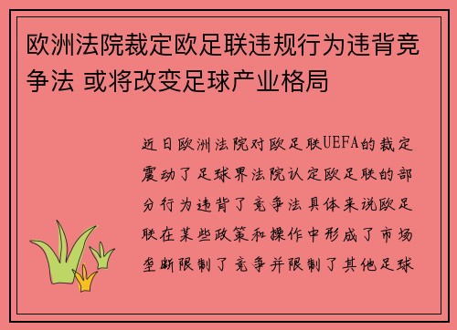 欧洲法院裁定欧足联违规行为违背竞争法 或将改变足球产业格局