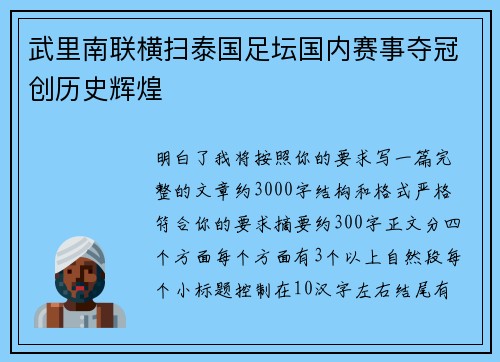 武里南联横扫泰国足坛国内赛事夺冠创历史辉煌 武里南联横扫泰国足坛国内赛事夺冠创历史辉煌