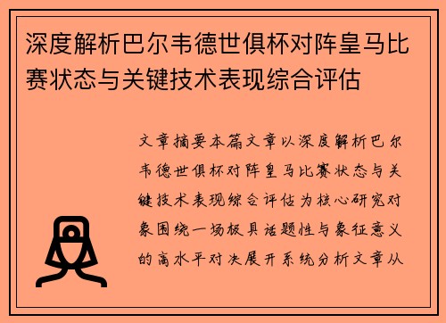 深度解析巴尔韦德世俱杯对阵皇马比赛状态与关键技术表现综合评估