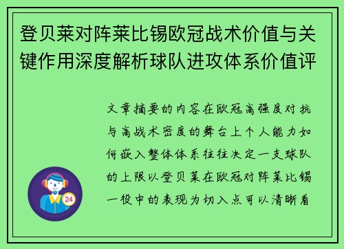 登贝莱对阵莱比锡欧冠战术价值与关键作用深度解析球队进攻体系价值评估