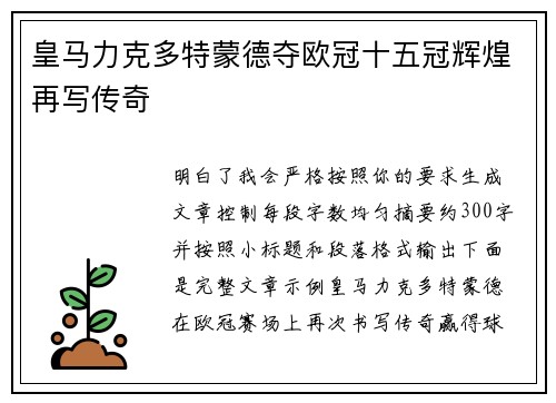 皇马力克多特蒙德夺欧冠十五冠辉煌再写传奇
